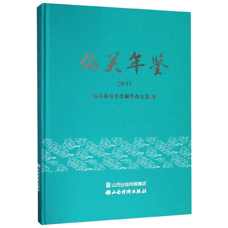 偏关年鉴 2017 山西经济出版社 正版书籍 新华书店旗舰店文轩官网