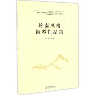 正版 社 岭南风格 暨南大学出版 新华书店旗舰店文轩官网 书籍 主编 严冬 钢琴作品集 新华文轩