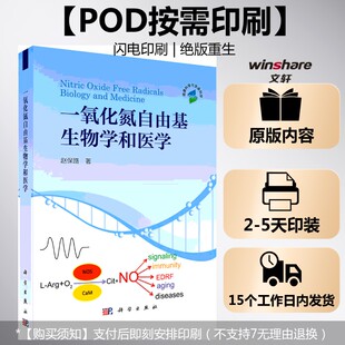 (按需印刷POD版)一氧化氮自由基生物学和医学 赵保路 著 正版书籍 新华书店旗舰店文轩官网 科学出版社