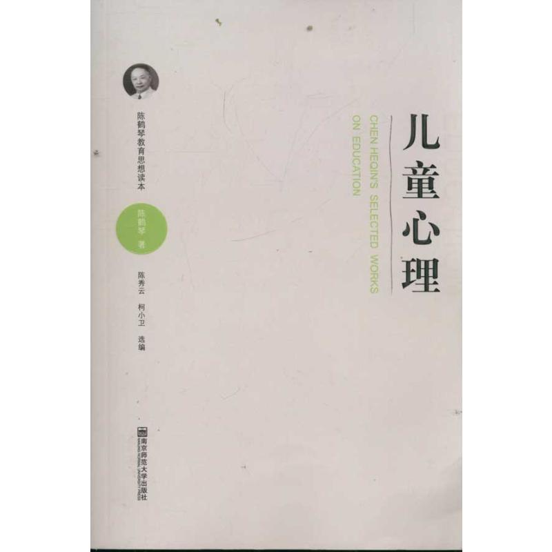 陈鹤琴教育思想读本儿童心理 陈鹤琴 著作 文教 教学方法及理论 南京师范大学出版社 新华书店旗舰店文轩官网 书籍/杂志/报纸 教育/教育普及 原图主图