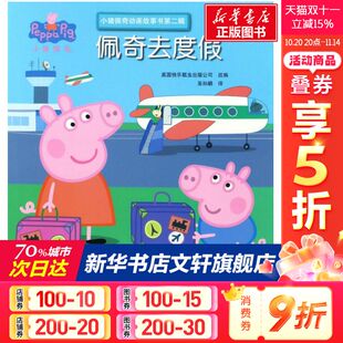 睡前亲 父母与孩子 幼儿园小学生课外书籍阅读 8岁儿童绘本 小猪佩奇动画故事书第2辑 佩奇去度假