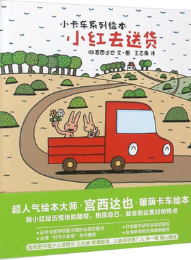 【新华书店】小红去送货 0-3-4-5-6-8岁儿童绘本 老师推荐幼儿园小学生课外书籍阅读 父母与孩子的睡前亲子阅读