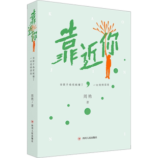 【新华文轩】靠近你：当孩子感觉被懂了，一切变得容易 周艳 正版书籍 新华书店旗舰店文轩官网 四川人民出版社