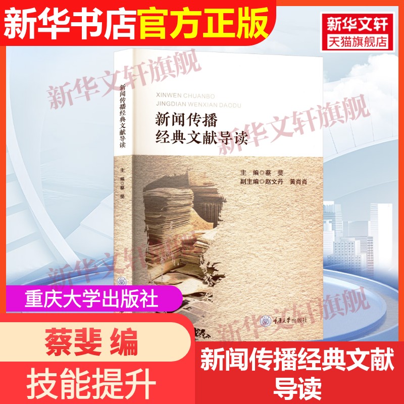 【官方正版】新闻传播经典文献导读重庆大学出版社蔡斐 编9787568948197教材练习题集辅导新华书店旗舰店文轩官网图片