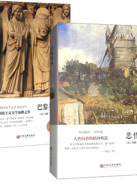 巴黎圣母院+悲惨世界 精装(法)雨果  著 李玉民 译文学外国文学名著读物中国文联出版社新华文轩旗舰正版