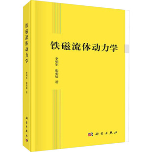 铁磁流体动力学 李明军,张荣培 正版书籍 新华书店旗舰店文轩官网 科学出版社