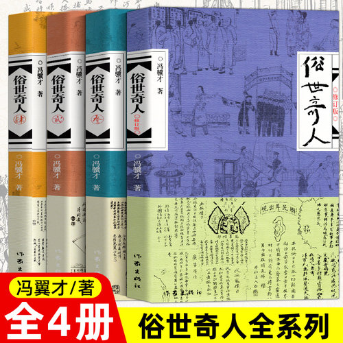 书法俗世奇人冯骥才正版原著