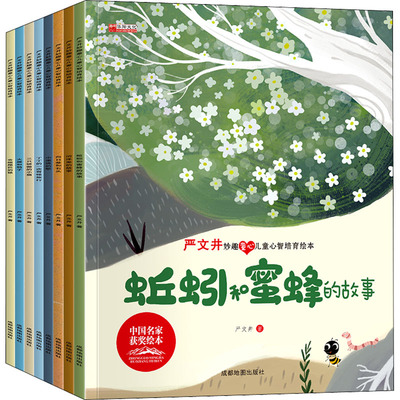 严文井妙趣童心儿童心智培养绘本全8册中国名家获奖绘本蚯蚓和蜜蜂的故事大雁和鸭子会摇尾巴的狼三只骄傲的小猫绘本故事书