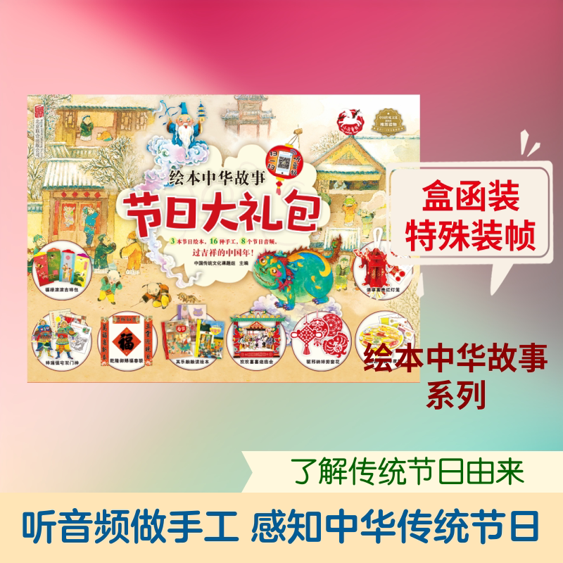 【新华书店】绘本中华故事 节日大礼包(3册) 0-3-4-5-6-8岁儿童绘本 老师推荐幼儿园小学生课外书籍阅读 父母与孩子的睡前亲子阅读