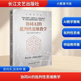 【新华文轩】协同AI的批判性思维教学 吴向东,吴英梓 正版书籍 新华书店旗舰店文轩官网 长江文艺出版社