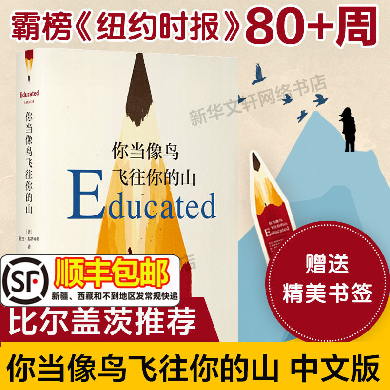 【现货速发】你当像鸟飞往你的山 中文版 比尔盖茨推荐外国现当代文学自传体女性暖心励志小说书籍畅销书纽约时报自我成长正版包邮怎么看?