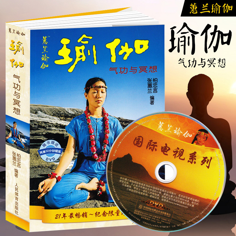 【新华文轩】正版附光盘 惠兰瑜伽气功与冥想 yoga入门 瘦身修身养生书 柏忠言 张惠兰 初级入门基础和长期练习瑜伽经典的瑜伽书籍