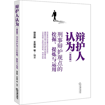 辩护人认为 刑事辩护观点的挖掘、提炼与运用(第4辑) 法律出版社 正版书籍 新华书店旗舰店文轩官网