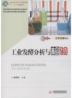【新华文轩】工业发酵分析与检验 正版书籍 新华书店旗舰店文轩官网 华中科技大学出版社
