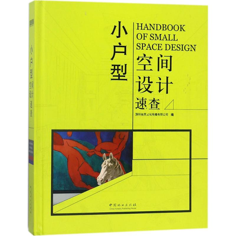 小户型空间设计速查 深圳视界文化传播有限公司 编 正版书籍 新华书店旗舰店文轩官网 中国林业出版社