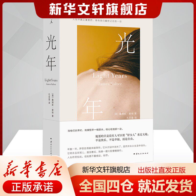 光年(美)詹姆斯·索特孔亚雷译文学中国现当代文学云南人民出版社新华文轩旗舰店正版书籍