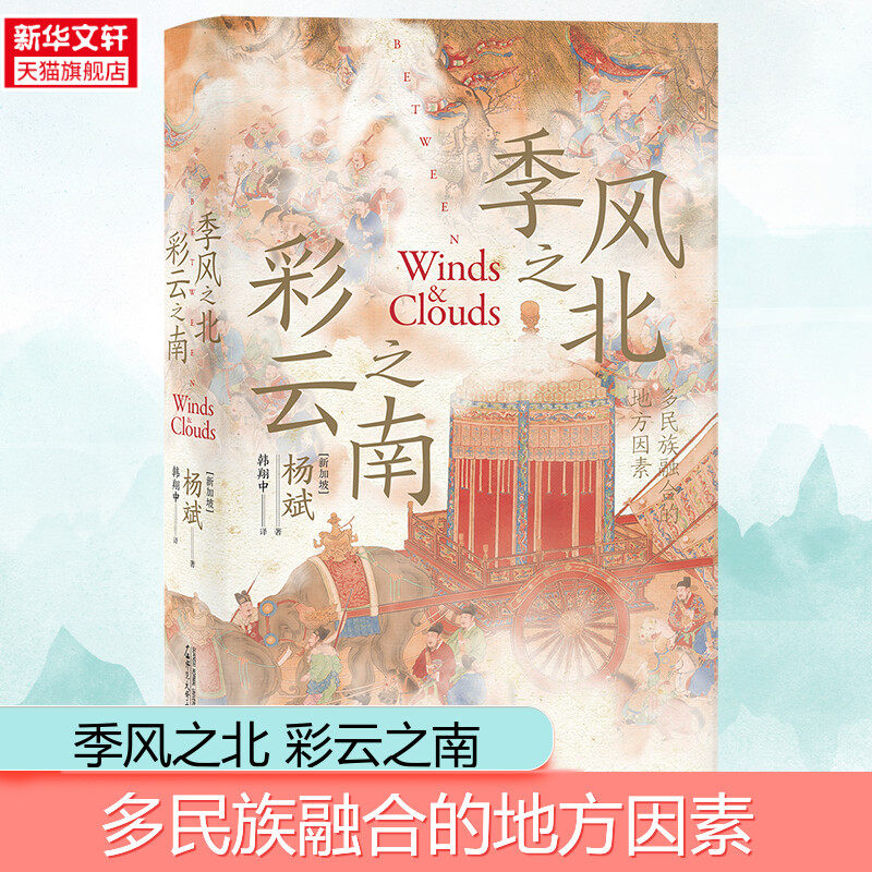季风之北彩云之南多民族融合的地方因素 杨斌著以全球史的视野和方法研究中国边疆与中国历史 从边疆边缘看中国 正版书籍 新华书店