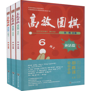 死活篇 高效围棋 新华文轩 浙江工商大学出版 正版 书籍 6段 新华书店旗舰店文轩官网 全3册 社