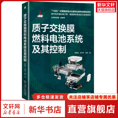 质子交换膜燃料电池系统及其控制 戴海峰,余卓平,袁浩 正版书籍 新华书店旗舰店文轩官网 机械工业出版社