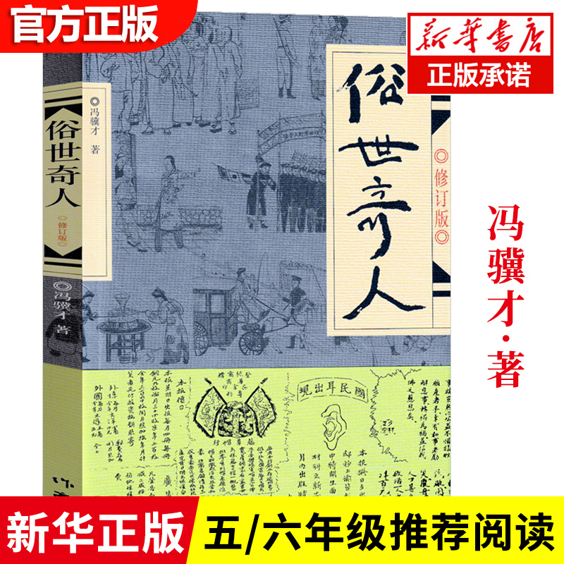 正版包邮俗世奇人原著冯骥才