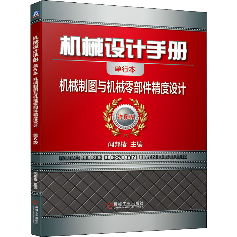 机械设计手册机械制图与机械零部件精度设计单行本第6版正版书籍新华书店旗舰店文轩官网机械工业出版社