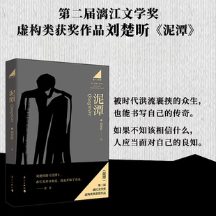 【新华文轩】泥潭 刘楚昕 著 正版书籍小说畅销书 新华书店旗舰店文轩官网 漓江出版社