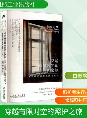 穿越有限时空的照护之旅：家庭照护者的突围与重生 (美)艾莉森·J.阿普勒鲍姆(Allison J.Applebaum) 著