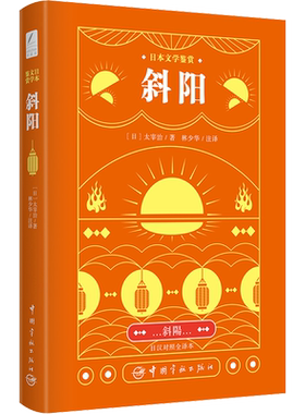 【新华文轩】日本文学鉴赏 斜阳 日汉对照全译本 (日)太宰治 正版书籍 新华书店旗舰店文轩官网 中国宇航出版社