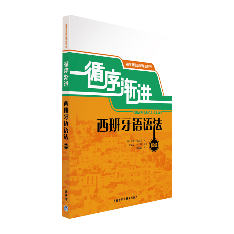 【新华文轩】循序渐进西班牙语语法(初级)莫雷诺正版书籍新华书店旗舰店文轩官网外语教学与研究出版社