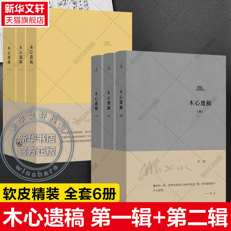 【赠木心笔记珍藏卡】木心遗稿1-6 全6册 软皮精装 真实的木心 藏在他的笔记和遗作手稿里 木心的书正版 上海三联书店