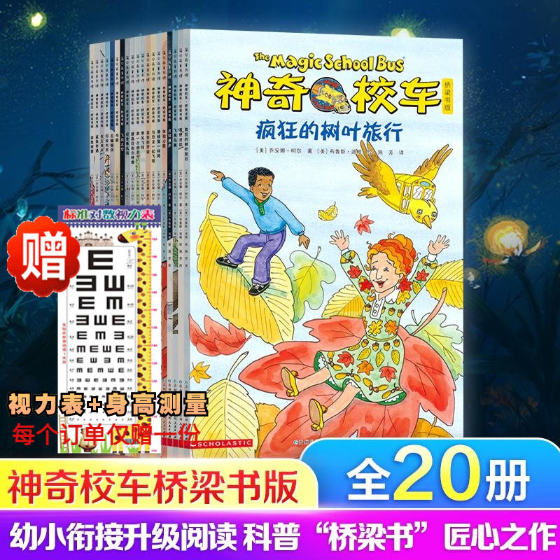神奇校车全套桥梁书版图画书版一年级非注音版第五辑全套20册绘本正版小学生课外书儿童科普百科全书神奇的校车手工益智版阅读版使用感如何?