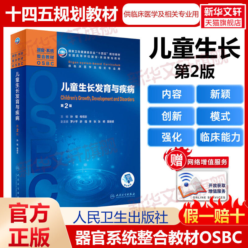 儿童生长发育与疾病 第2版 十四五规划教材全国高等学校本科器官系统整合教材临床医学及相关专业用 第二轮器官系统人民卫生出版社