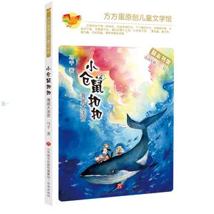新华书店旗舰店文轩官网 社 海底大法官适读年龄5 马千 正版 方方蛋原创儿童文学馆 小仓鼠扣扣 8岁 济南出版 书籍 新华文轩