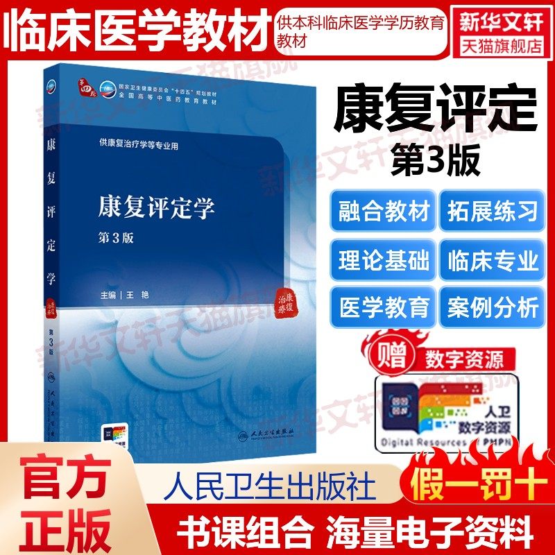 【新华文轩】康复评定学 第3版 正版书籍 新华书店旗舰店文轩官网 人民卫生出版社,书籍/杂志/报纸,大学教材,淘宝优惠券,粉丝福利购,淘宝优惠卷