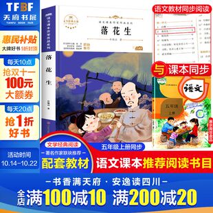 经典 落花生 正版 教材上册老师推荐 书目寒暑假儿童文学作品读物小学生故事书 许地山语文课本作家作品系列五年级必课外阅读书人教版