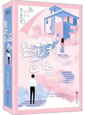 赠男女绘画卡*2】整形科医生 梅子黄时雨小说 人生若只初相见江南恨青山湿遍作者全新力作 青春文学疼痛蜕变小说 正版包邮书籍