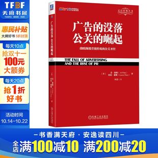 公关 新华文轩 畅销书 劳拉里斯 广告 没落 定位经典 颠覆营销传统 崛起 广告营销类书籍 正版 公关圣经 丛书籍 艾里斯