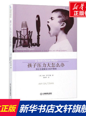 【新华文轩】孩子压力大怎么办 用正念缓解压力和坏情绪 (美)埃米·萨尔茨曼(Amy Saltzman) 正版书籍 新华书店旗舰店文轩官网