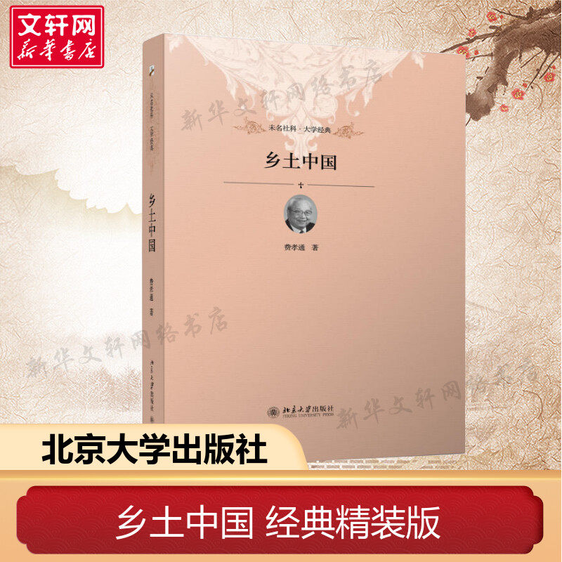 【团购优惠联系客服】乡土中国 费孝通 北京大学出版社 精装正版 阅读高中生版课外书原著无删减版 乡土社会传统文化生育制度使用感如何?