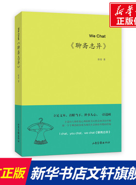 【新华文轩】WeChat《聊斋志异》 张青著 正版书籍小说畅销书 新华书店旗舰店文轩官网 山东画报出版社