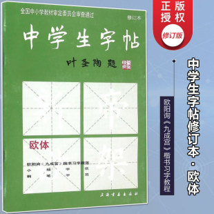 中学生字帖叶圣陶题 传统字体书法大全 初学入门毛笔字 修订本小楷字范钢笔字范中学生钢笔毛笔练字贴 练字贴 练习书法 新华正版