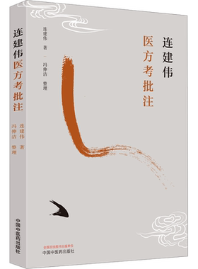 连建伟医方考批注 连建伟 正版书籍 新华书店旗舰店文轩官网 中国中医药出版社