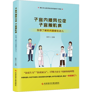子宫内膜异位症 子宫腺肌病 你想了解的问题都在这儿 正版书籍 新华书店旗舰店文轩官网 科学技术文献出版社