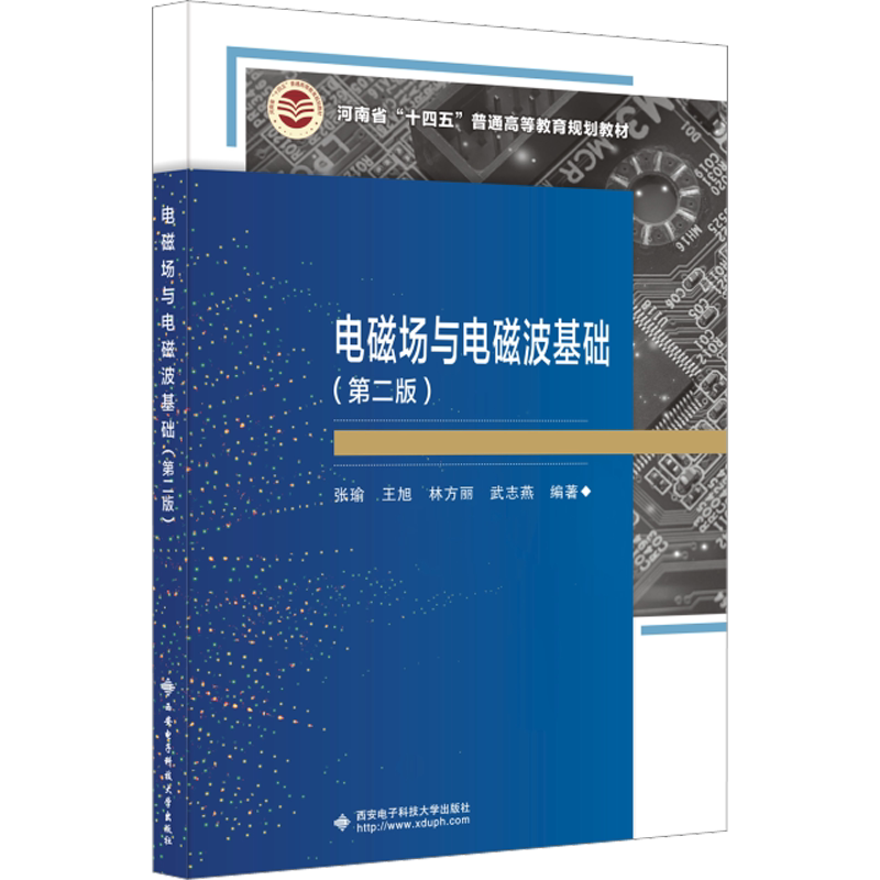 【新华文轩】电磁场与电磁波基础(第2版) 正版书籍 新华书店旗舰店文轩官网 西安电子科技大学出版社
