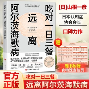 【赠打卡手册】吃对一日三餐远离阿尔茨海默病 [日]山根一彦 调整饮食和生活方式延缓认知衰退守护大脑健康北京科学技术出版社正版