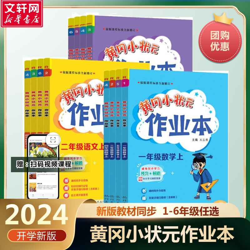 【新华文轩】2024秋新版黄冈小状元作业本一二年级三五六四年级上册下册语文数学英语暑假全套 人教版广东专版教材同步黄岗达标卷