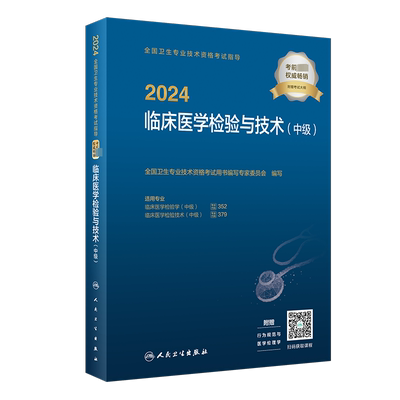临床医学检验技术(中级)人卫