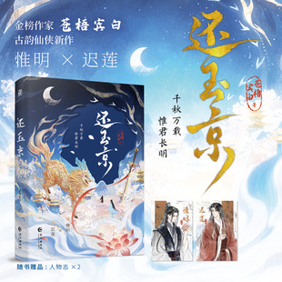 【亲签】还玉京 金榜作家苍梧宾白仙侠新作【赠人物志*2】新增番外 惟明×迟莲 双男主青春小说