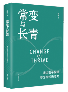 常变与长青 郭平著 通过变革构建华为组织级能力回顾华为的业务发展历程探讨企业管理体系本质总结华为变革内在逻辑书籍 新华正版