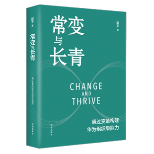 常变与长青 郭平著 通过变革构建华为组织级能力回顾华为的业务发展历程探讨企业管理体系本质总结华为变革内在逻辑书籍 新华正版